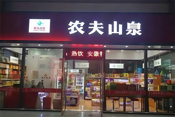 农夫山泉便利店