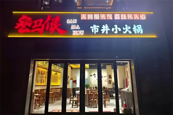 叁马侯市井小火锅 叁马侯市井小火锅