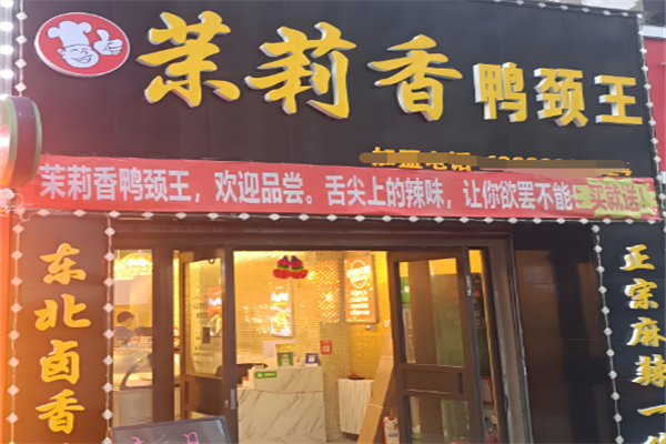 苿莉香鸭颈王
