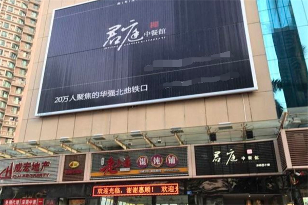 君庭中餐厅