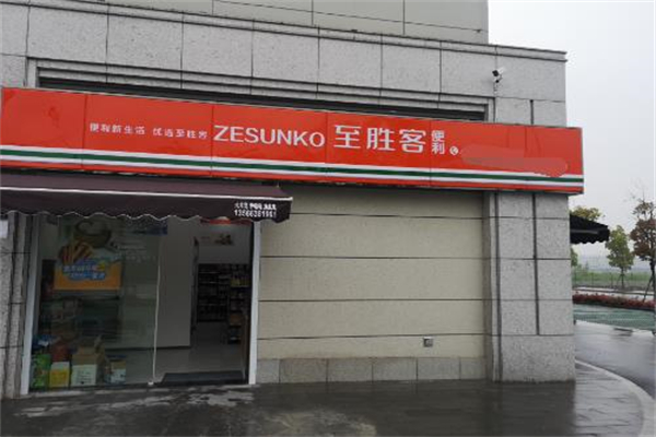 至胜客便利店