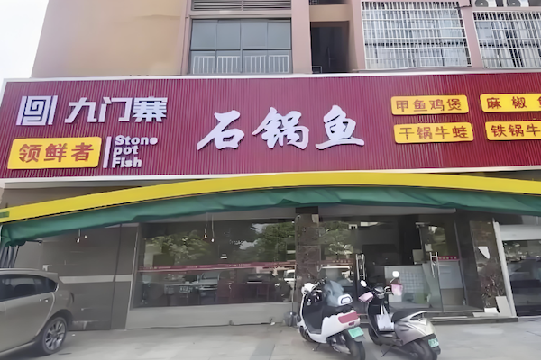 九门寨石锅鱼烤鱼火锅