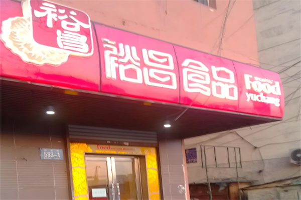 裕昌食品