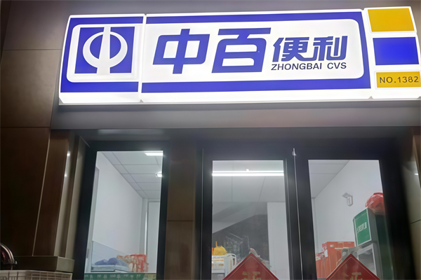 中百便利店