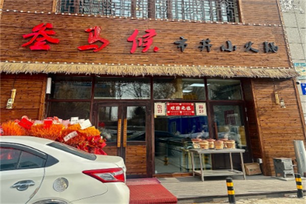 叁马侯市井小火锅 叁马侯市井小火锅