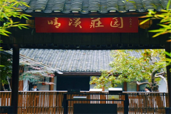 晴溪庄园