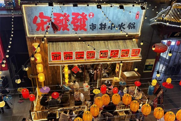 宋發發市井小火锅