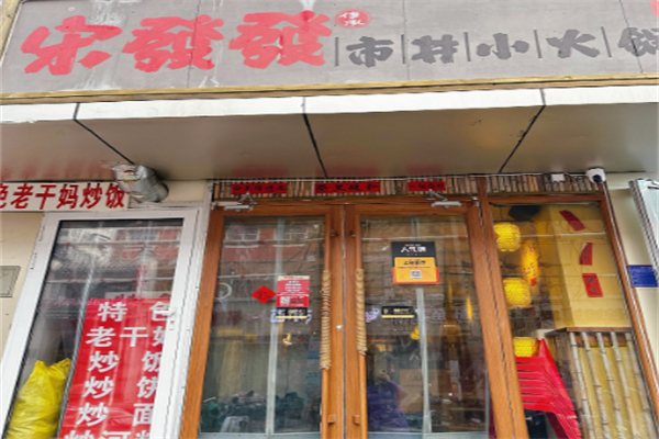 宋發發市井小火锅