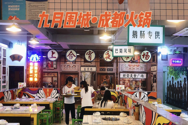 九月围城火锅