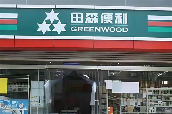 田森便利店