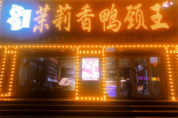 苿莉香鸭颈王