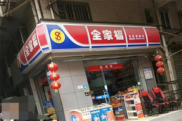 全家福便利店