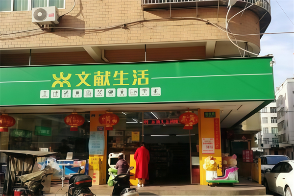 文献便利店