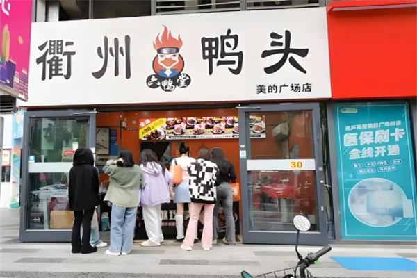 六鸭堂·衢州鸭头 六鸭堂·衢州鸭头