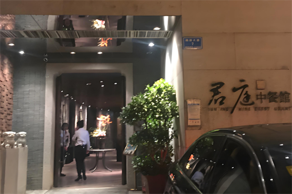 君庭中餐厅