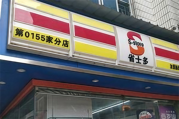 省士多24小时便利店