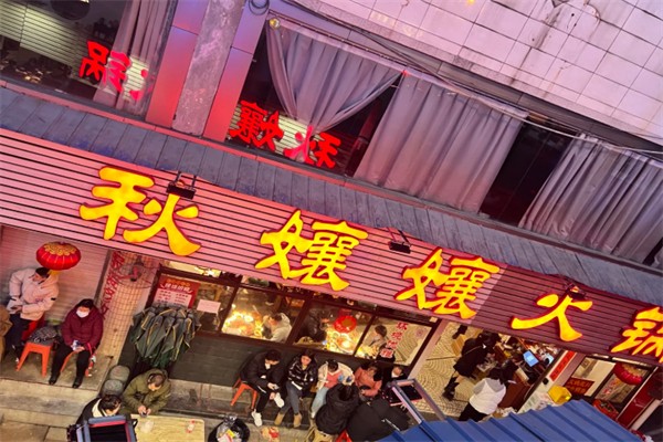 秋孃孃火锅市井火锅