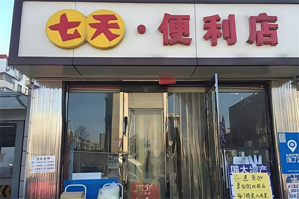 七天便利店