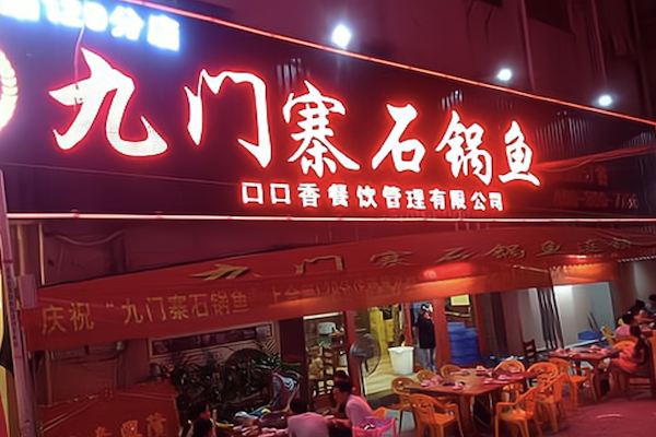 九门寨石锅鱼烤鱼火锅