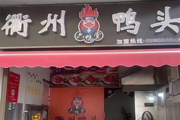 六鸭堂·衢州鸭头 六鸭堂·衢州鸭头