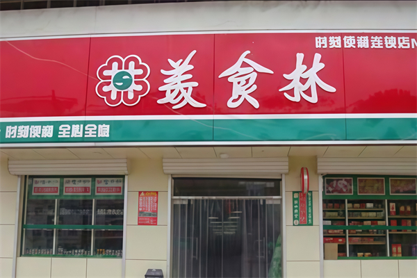 美食林便利店