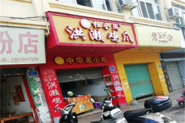 红全周洪濑鸡爪