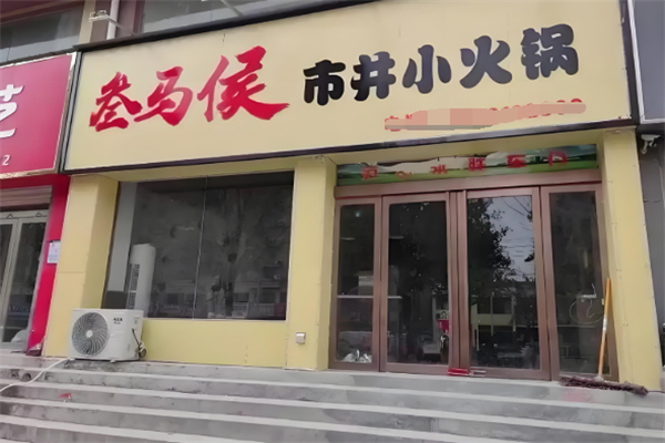 叁马侯市井小火锅 叁马侯市井小火锅