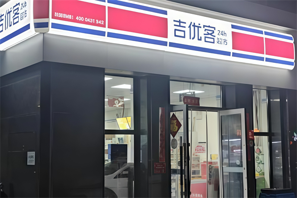 吉优客家便利店