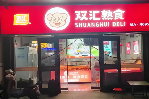 双汇熟食