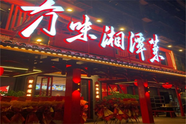 冇味湘潭菜