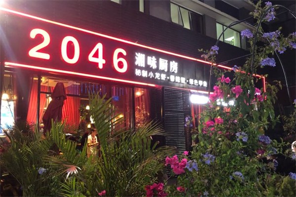 2046湘味厨房 2046湘味厨房