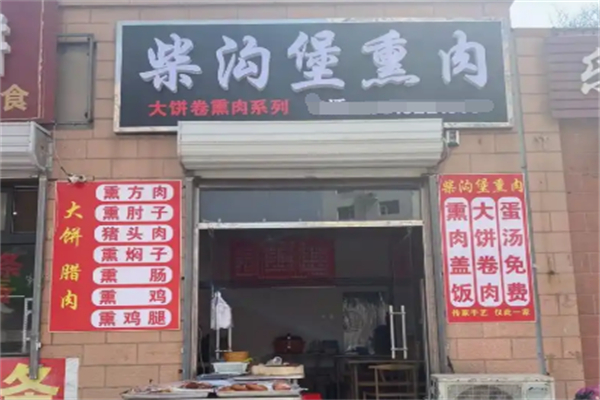 柴沟堡熏肉 柴沟堡熏肉