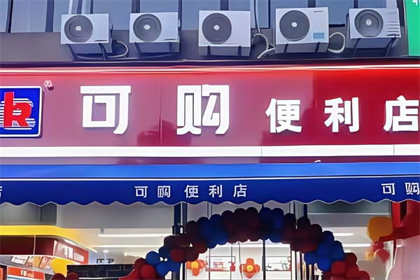 可购便利店