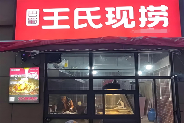 巴蜀王氏现撈