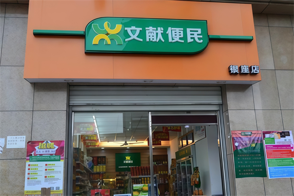 文献便利店