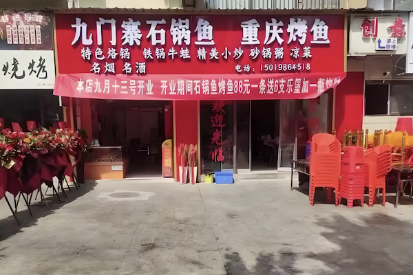 九门寨石锅鱼烤鱼火锅