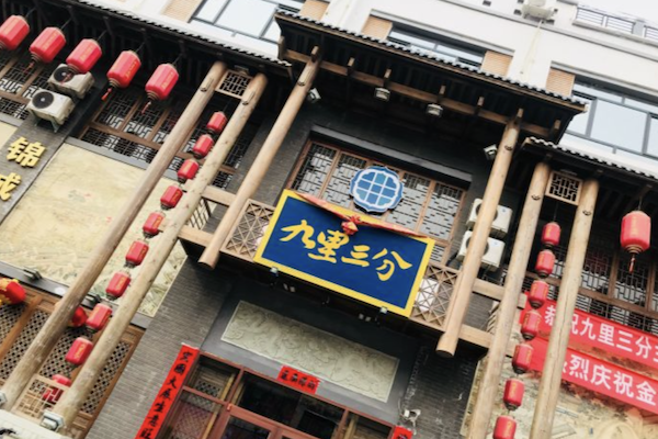 九里三分火锅
