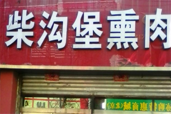 柴沟堡熏肉 柴沟堡熏肉