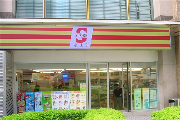 省士多24小时便利店