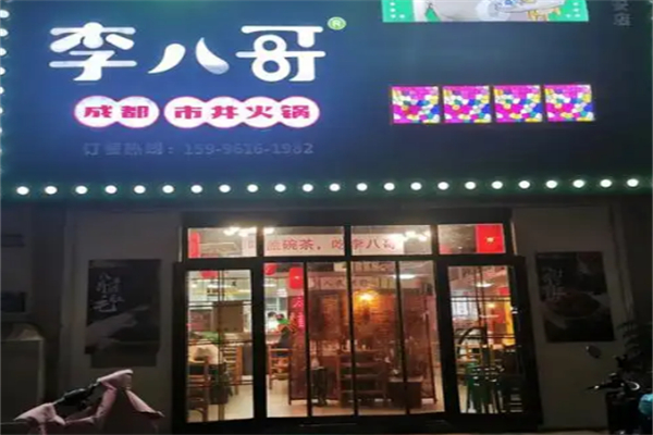 李八哥成都市井火锅