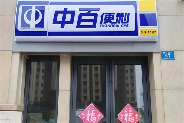 中百便利店
