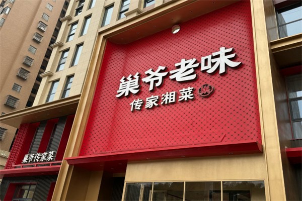 巢爷老味