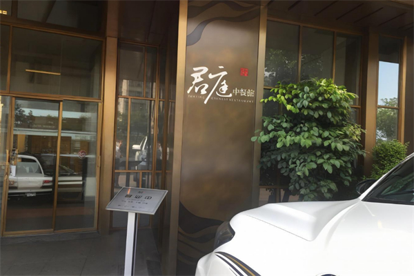 君庭中餐厅