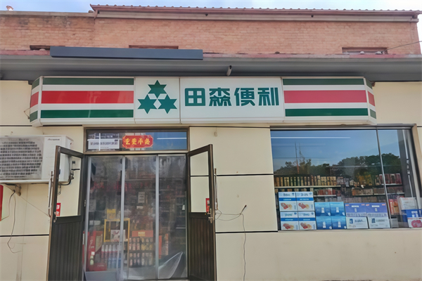 田森便利店