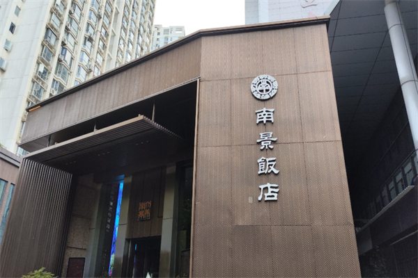 南景饭店