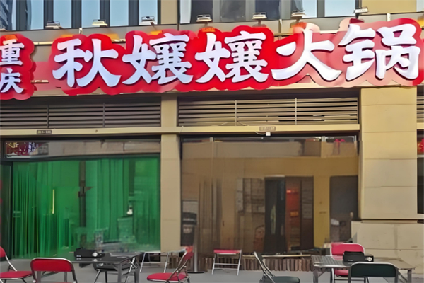 秋孃孃火锅市井火锅