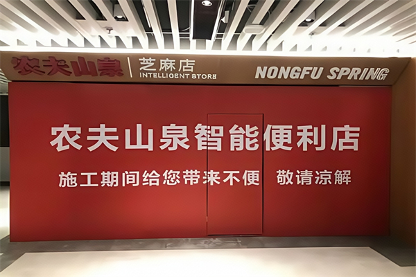 农夫山泉便利店