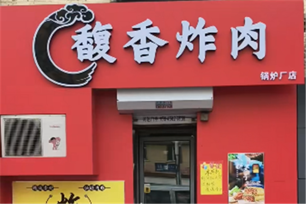 馥香炸肉 馥香炸肉