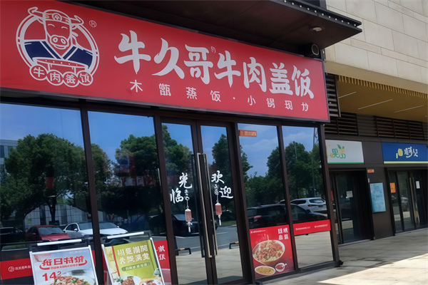 牛久哥牛肉盖饭加盟 牛久哥牛肉盖饭加盟