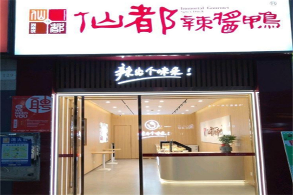 仙都酱板鸭